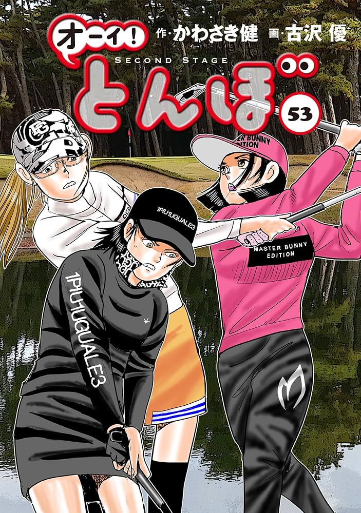 Amazon.co.jp: オーイ!とんぼ 第53巻 (ゴルフダイジェストコミックス