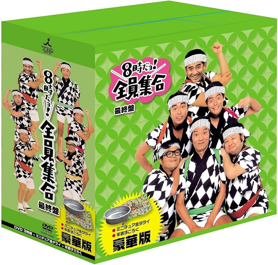 Amazon.co.jp: 8時だョ!全員集合 最終盤 豪華版 : ザ・ドリフターズ: DVD