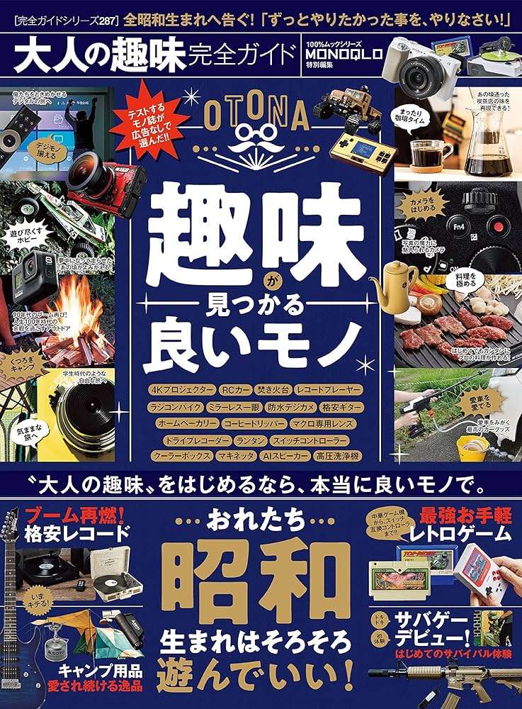 100％ムックシリーズ 完全ガイドシリーズ287 大人の趣味完全ガイド