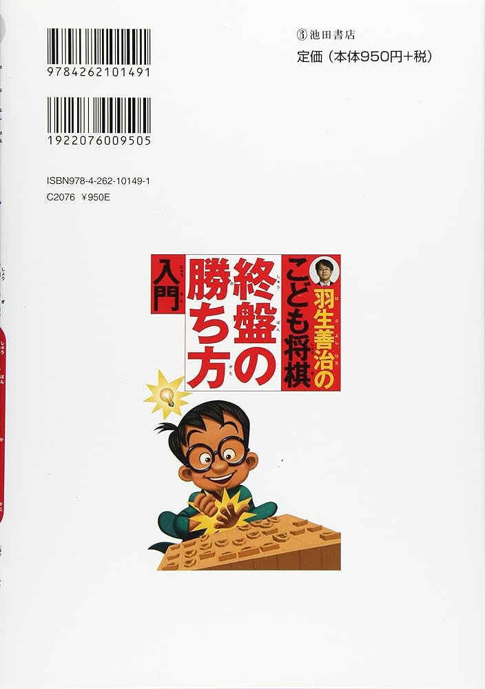 羽生善治のこども将棋 終盤の勝ち方 入門-「詰み」「寄せ」がすぐに