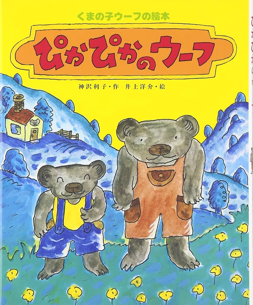 Amazon.co.jp: ぴかぴかのウ-フ (くまの子ウーフの絵本 10) : 神沢