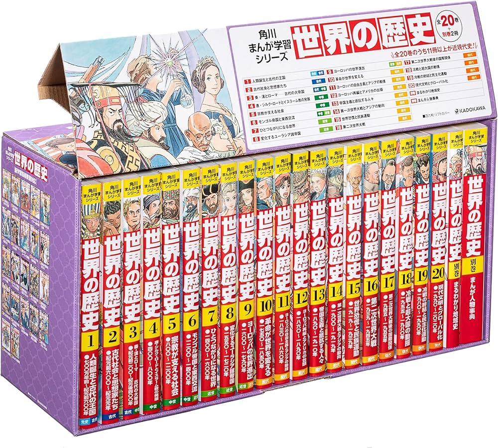 Amazon.co.jp: 角川まんが学習シリーズ 世界の歴史 全20巻+別巻2冊定番