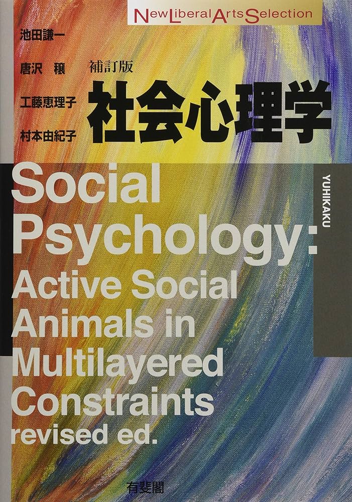社会心理学 補訂版 (New Liberal Arts Selection) | 池田 謙一, 唐沢
