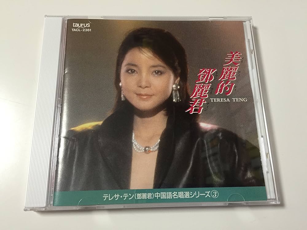 璨麗的鄧麗君テレサテン/名唄選シリーズ②1981〜86年、帯付き解説付き