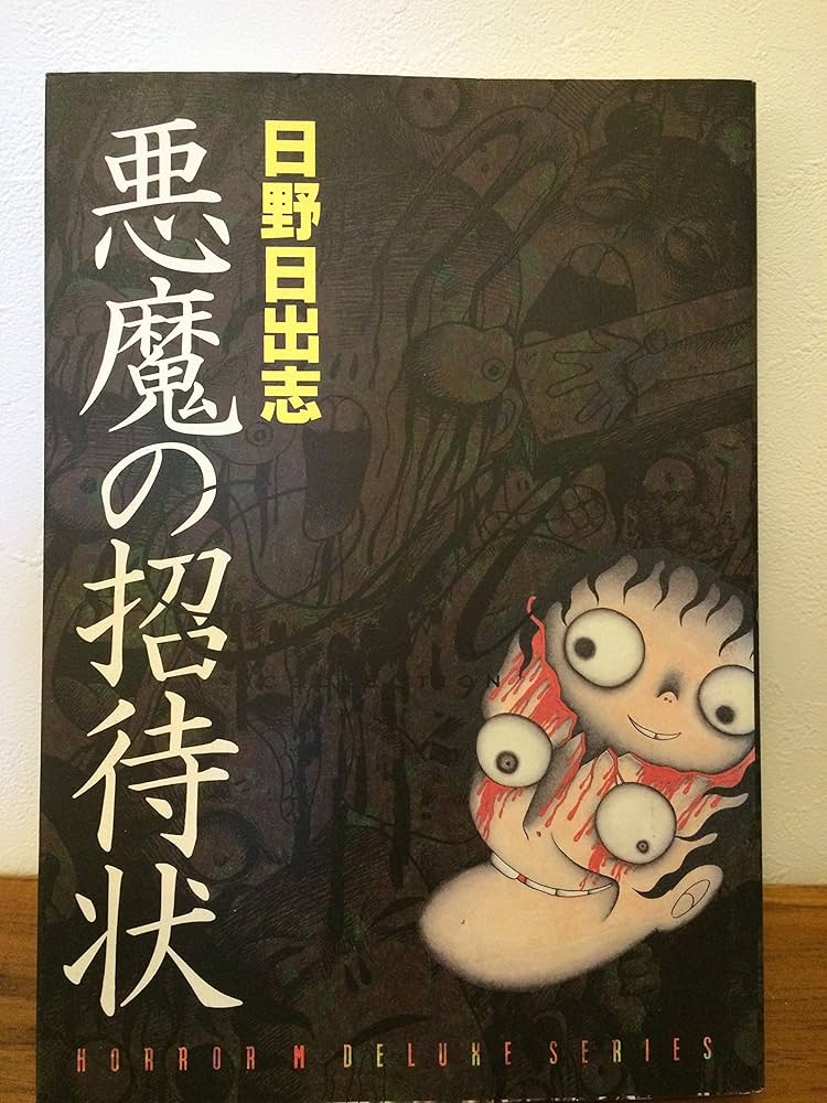 Amazon.co.jp: 悪魔の招待状 (ホラーMDXシリーズ) : 日野 日出志: 本