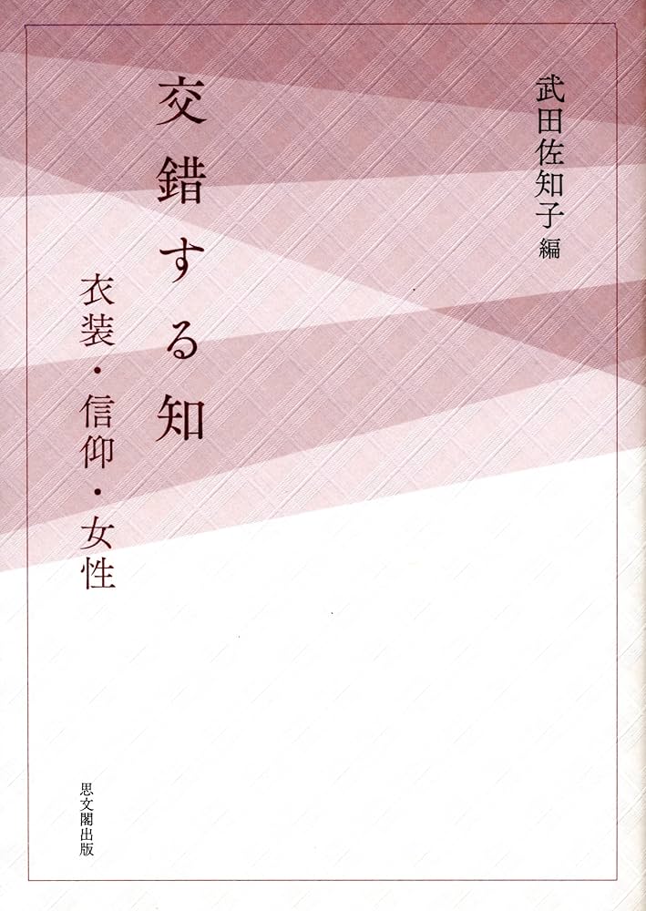 交錯する知: 衣装・信仰・女性 | 武田 佐知子 |本 | 通販 | Amazon