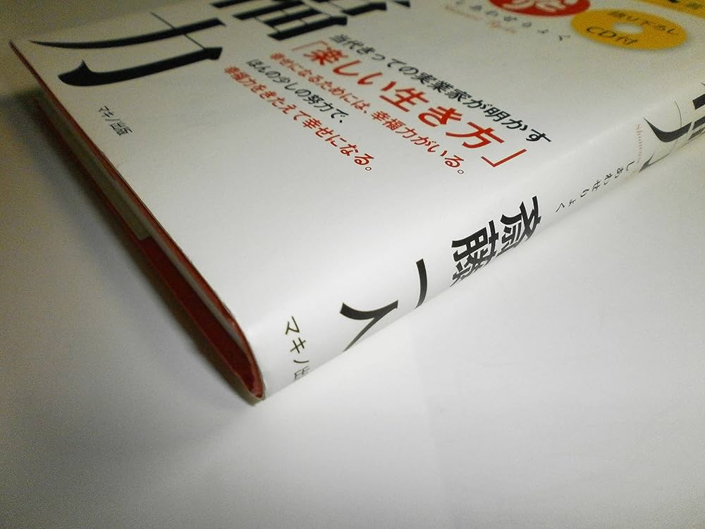 幸福力 (CD付き) | 斎藤 一人 |本 | 通販 | Amazon