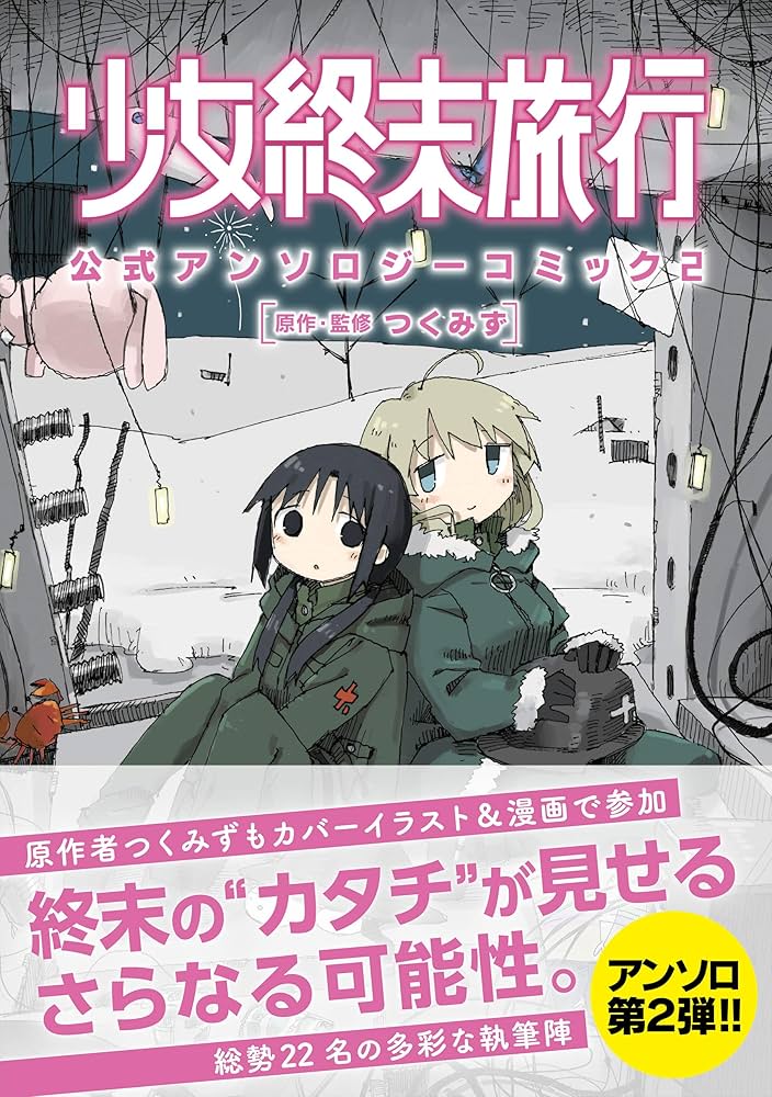 Amazon.co.jp: 少女終末旅行 公式アンソロジーコミック 2 (MFC) : つく
