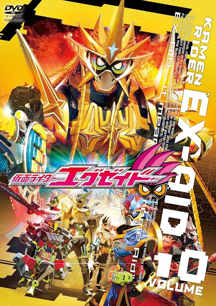Amazon.co.jp: 仮面ライダーエグゼイド VOL.10 [DVD] : 飯島寛騎, 瀬戸