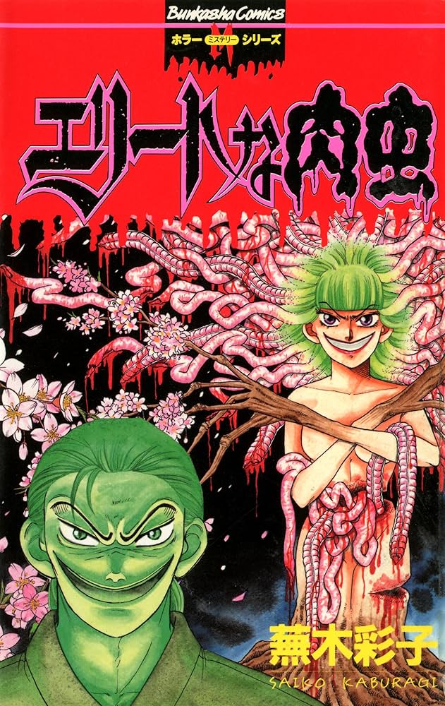 Amazon.co.jp: エリートな肉虫 (ぶんか社コミックス) eBook : 蕪木彩子