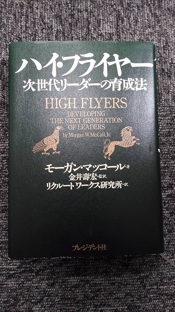 ハイ・フライヤー: 次世代リーダーの育成法 | マッコール,モーガン