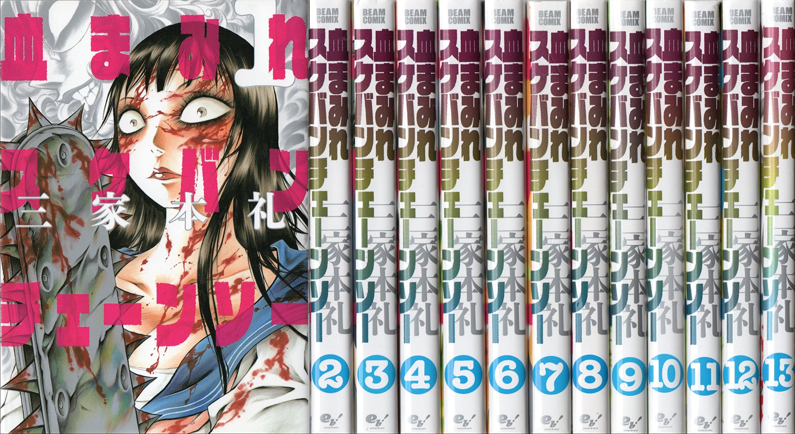 Amazon.co.jp: 血まみれスケバンチェーンソー コミック 全13巻 完結