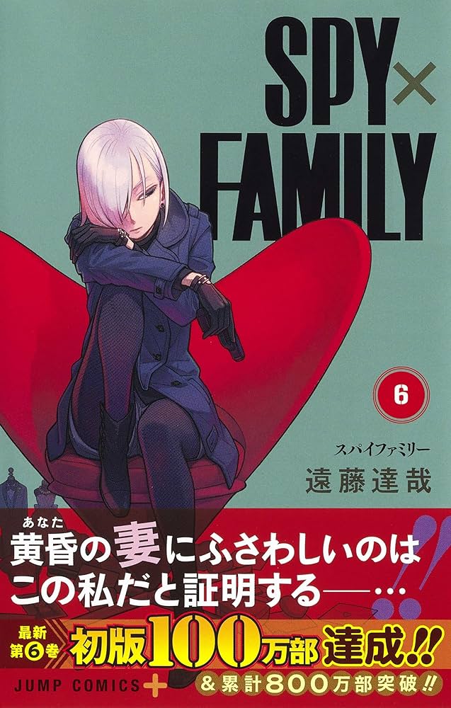 SPY×FAMILY 6 (ジャンプコミックス) | 遠藤 達哉 |本 | 通販 | Amazon