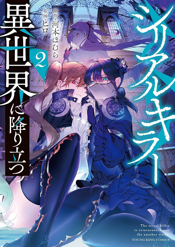 Amazon.co.jp: シリアルキラー 異世界に降り立つ(2) (ヤングキング