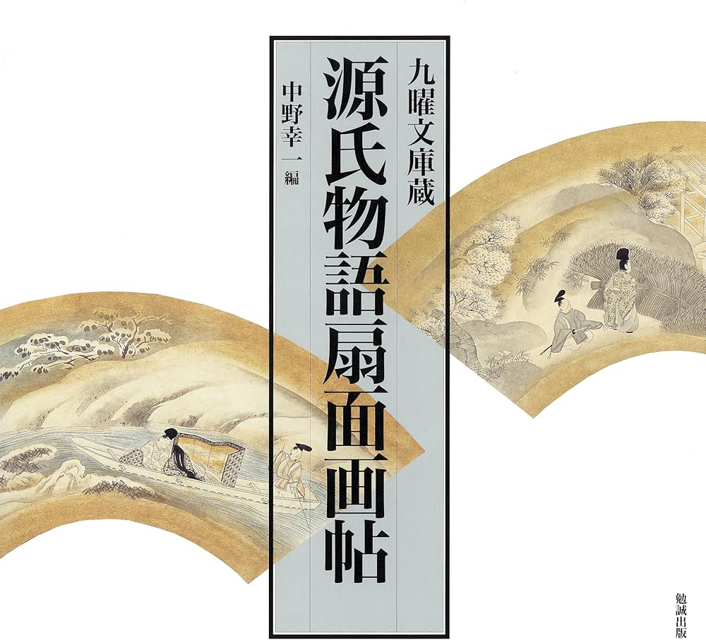 源氏物語扇面画帖: 九曜文庫蔵 | 中野 幸一 |本 | 通販 | Amazon