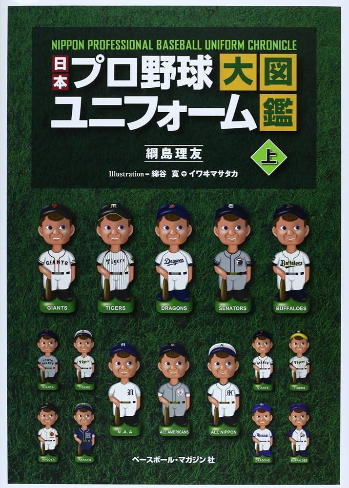 日本プロ野球ユニフォーム大図鑑 上 | 綱島 理友 |本 | 通販 | Amazon