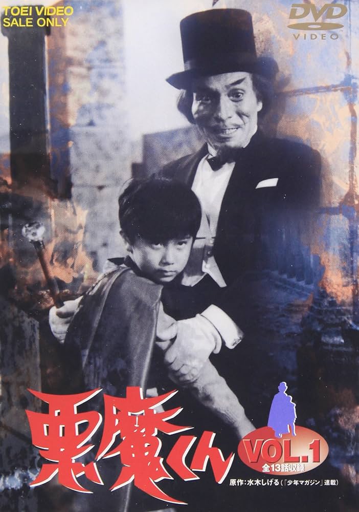 Amazon.co.jp: 悪魔くん Vol.1 [DVD] : 特撮(映像), 金子光伸, 水木
