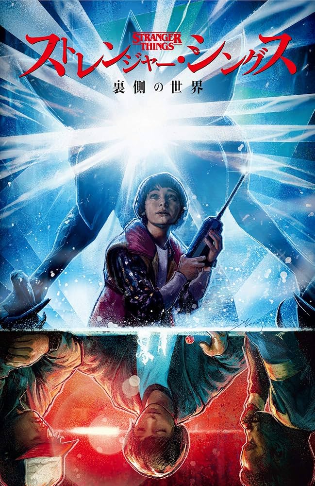 Amazon.com: Stranger Things (Japanese Edition) eBook : Jody Houser