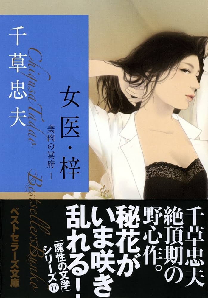 Amazon.co.jp: 女医・梓 美肉の冥府(1) (ベストセラーズ文庫) : 千草