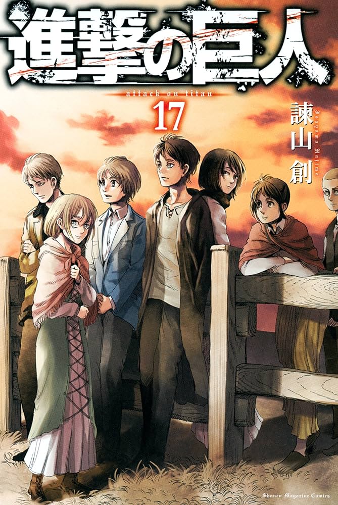 Amazon.co.jp: 進撃の巨人（17） (週刊少年マガジンコミックス) 電子