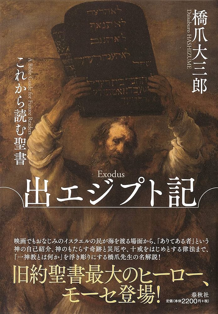 Amazon.co.jp: これから読む聖書 出エジプト記 : 橋爪 大三郎: 本