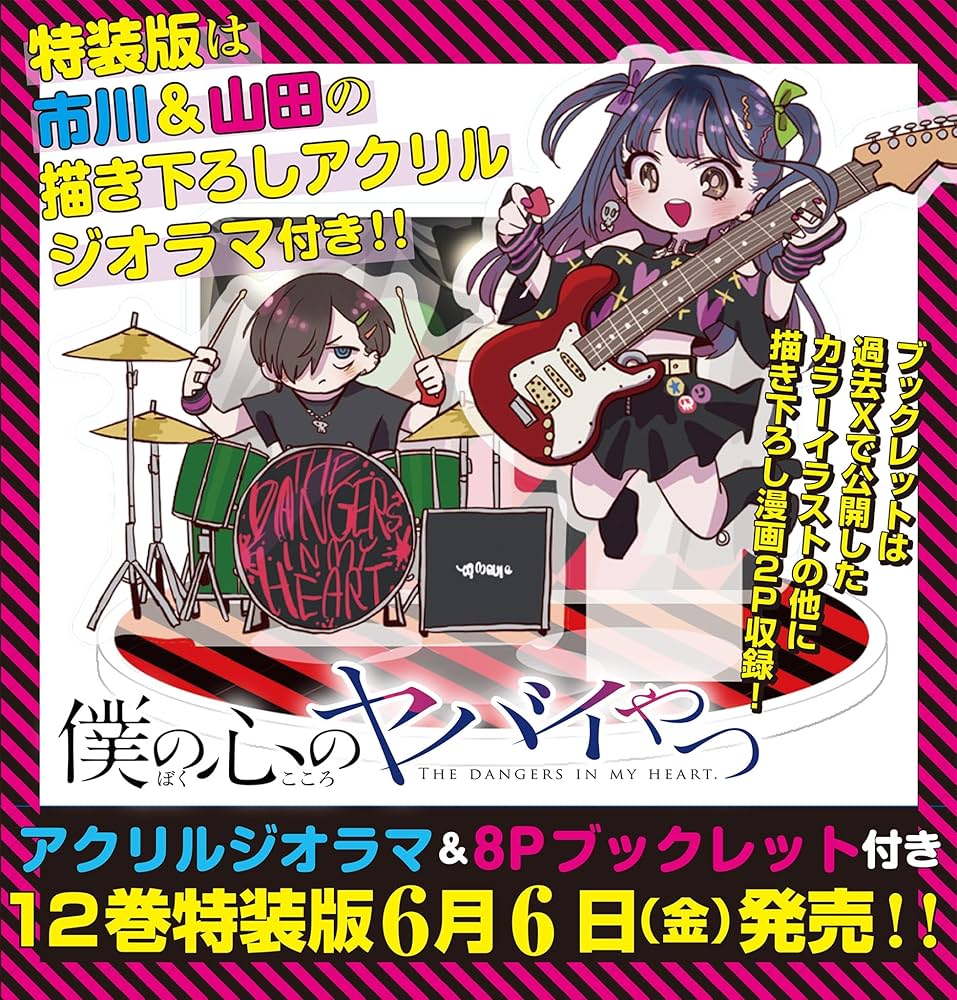 Amazon.co.jp: 僕の心のヤバイやつ【特装版】 オリジナルアクリル