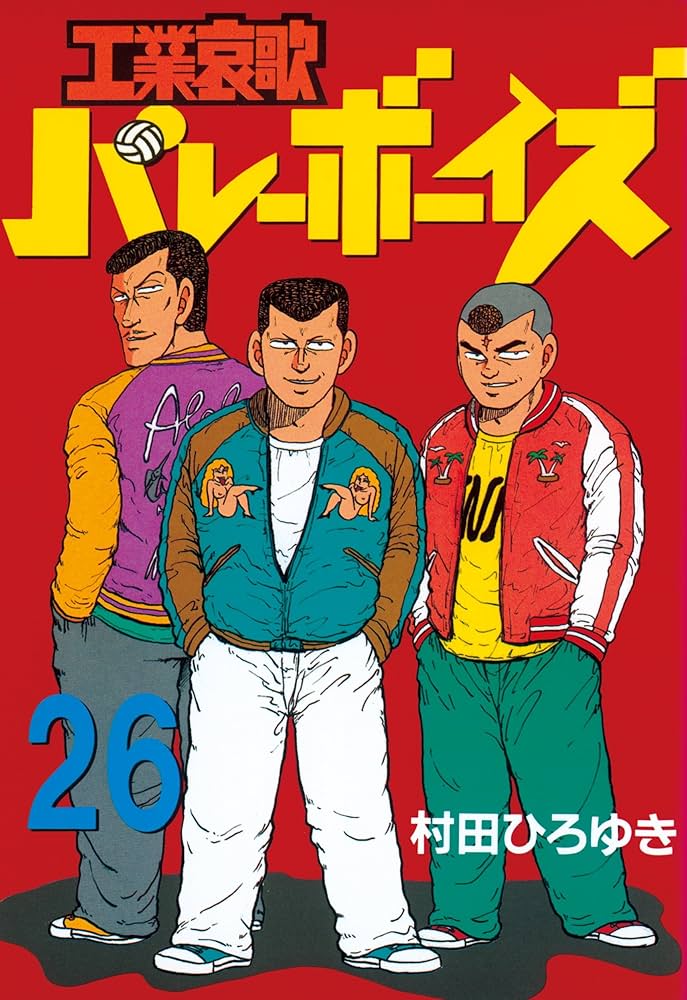 Amazon.co.jp: 工業哀歌バレーボーイズ（26） (ヤングマガジン