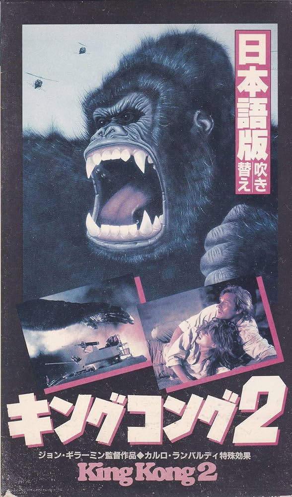 Amazon.co.jp: キングコング2 [VHS] : リンダ・ハミルトン, リンダ