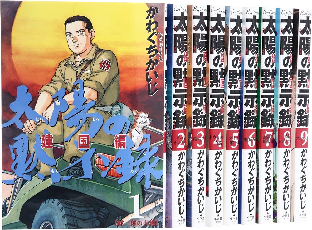太陽の黙示録 建国編 コミック 全9巻完結セット (ビッグ コミックス
