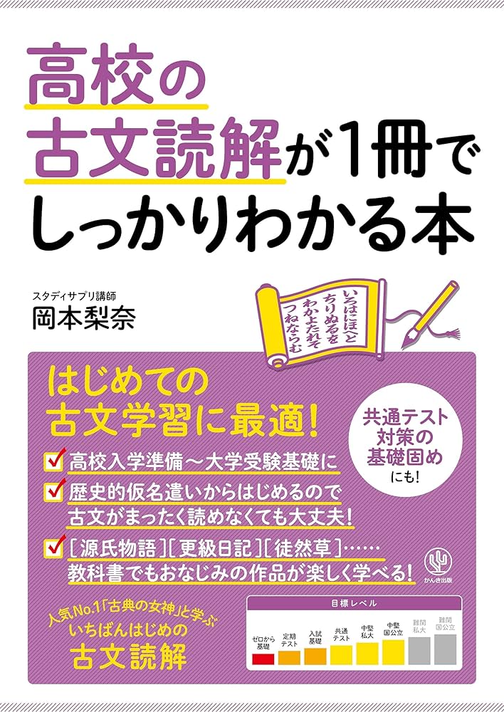 高校の古文読解が1冊でしっかりわかる本 | 岡本 梨奈 |本 | 通販 | Amazon