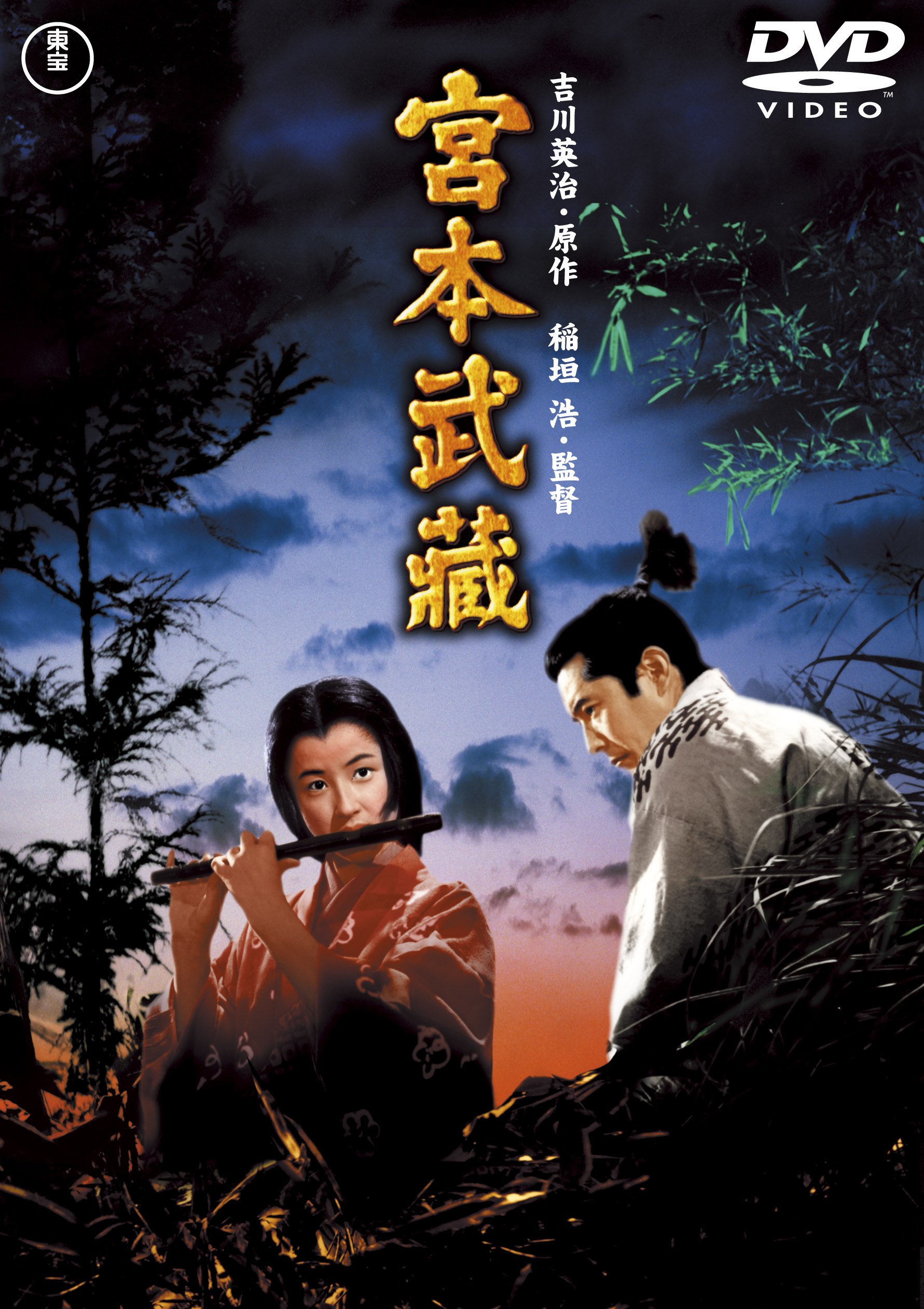 Amazon.co.jp: 宮本武蔵 : 三船敏郎, 三國連太郎, 尾上九朗右衛門