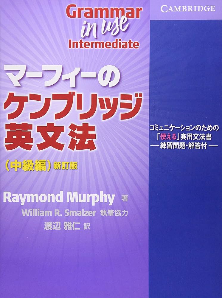 マ-フィ-のケンブリッジ英文法中級編: コミュニケ-ションのための