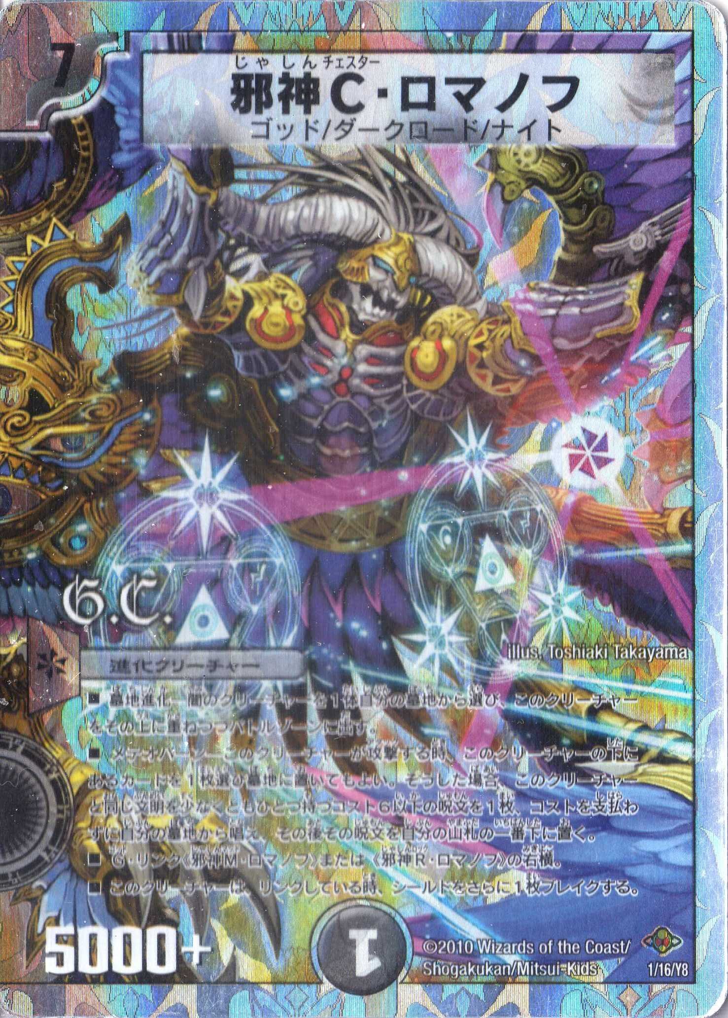 Amazon.co.jp: デュエルマスターズ DMC58-001 《邪神C・ロマノフ