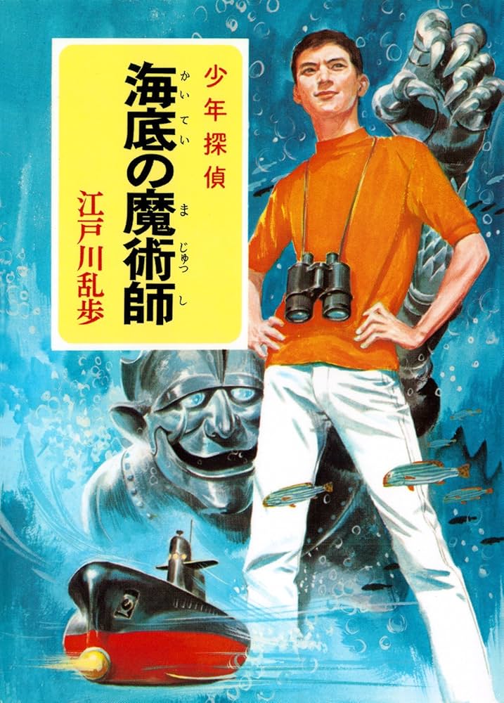 Amazon.co.jp: 江戸川乱歩・少年探偵シリーズ（13） 海底の魔術師