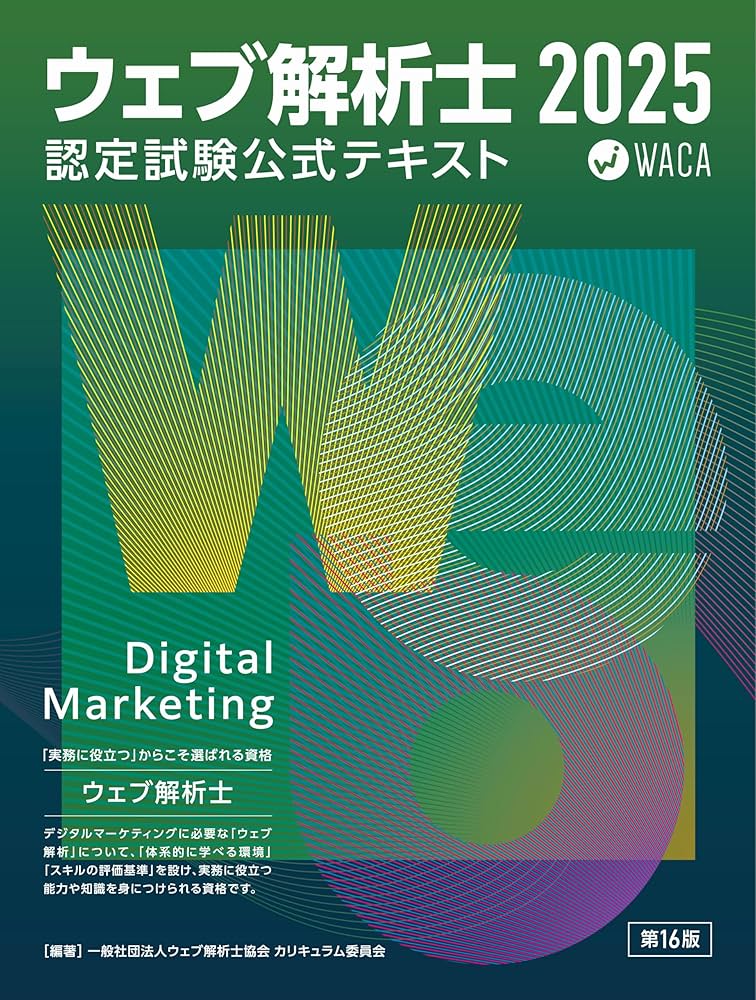 ウェブ解析士認定試験 公式テキスト2025 | 一般社団法人ウェブ解析士