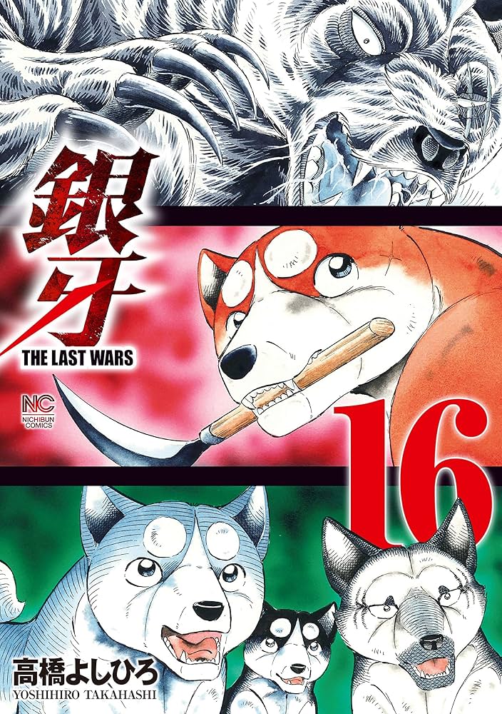 銀牙～THE LAST WARS～ 16 | 高橋よしひろ | マンガ | Kindleストア