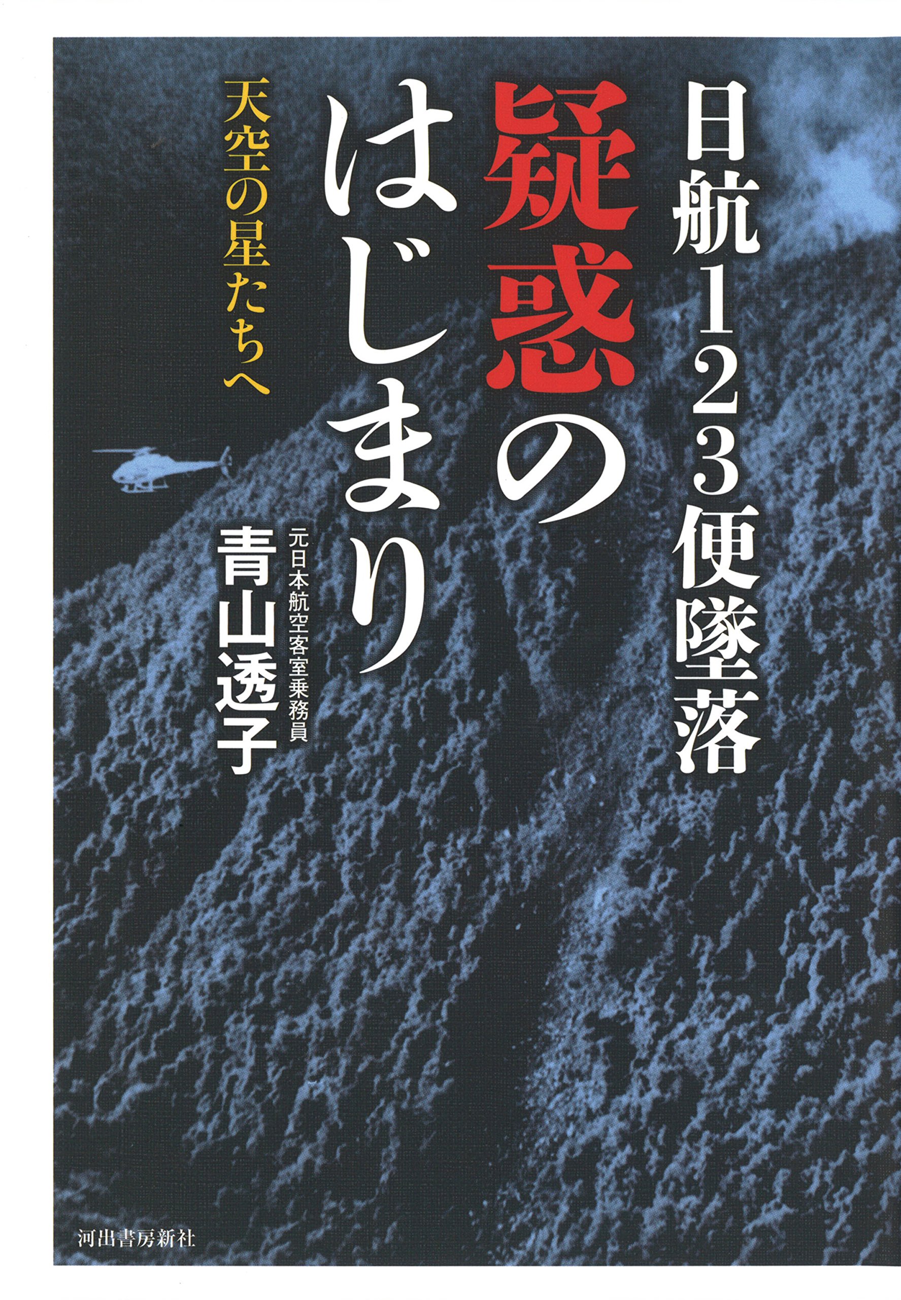 日航123便墜落 疑惑のはじまり: 天空の星たちへ | 青山 透子 |本