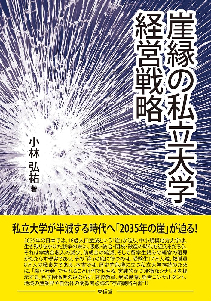 崖縁の私立大学経営戦略 | 小林 弘祐 |本 | 通販 | Amazon