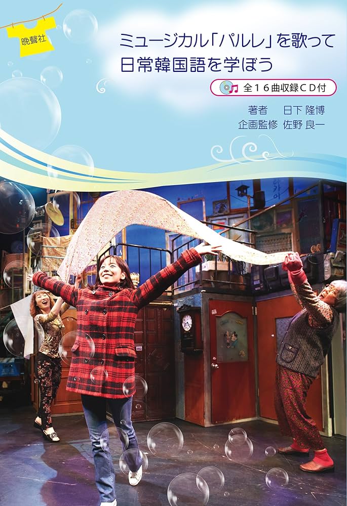 ミュージカル「パルレ」を歌って日常韓国語を学ぼう (全16曲収録CD付