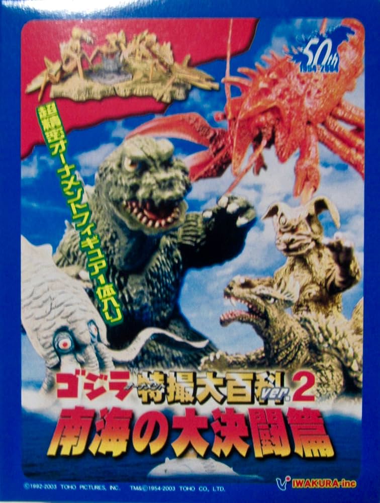 Amazon.co.jp: イワクラ ゴジラ オーナメント 特撮大百科2 南海の大