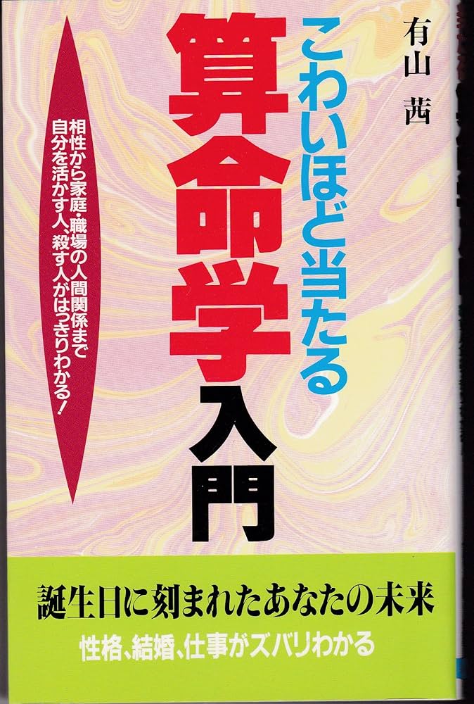 こわいほど当たる算命学入門: 相性から家庭・職場の人間関係まで 自分