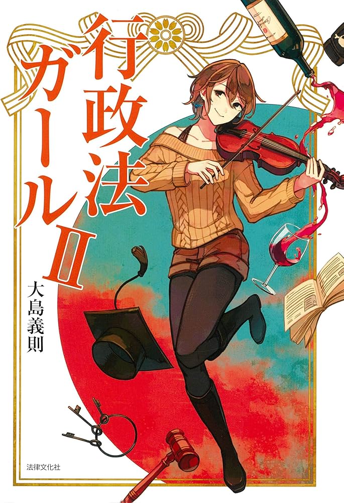 行政法ガールII | 大島 義則 |本 | 通販 | Amazon