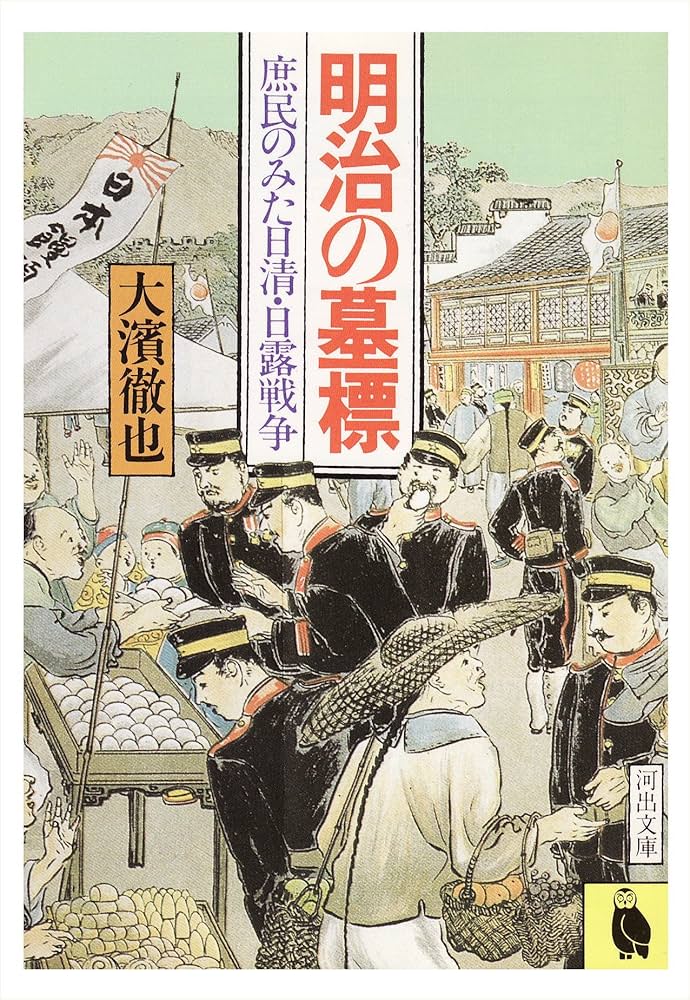 明治の墓標: 庶民のみた日清・日露戦争 (河出文庫 772B) | 大濱 徹也