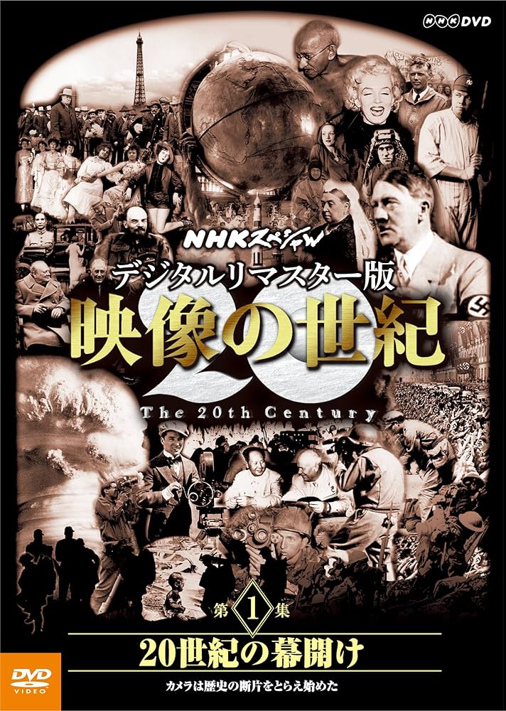 Amazon.co.jp: NHKスペシャル デジタルリマスター版 映像の世紀 第1集