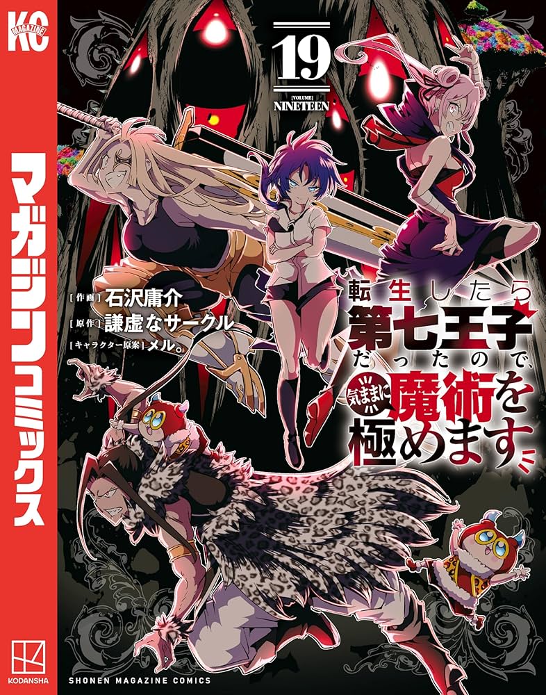 Amazon.co.jp: 転生したら第七王子だったので、気ままに魔術を極めます