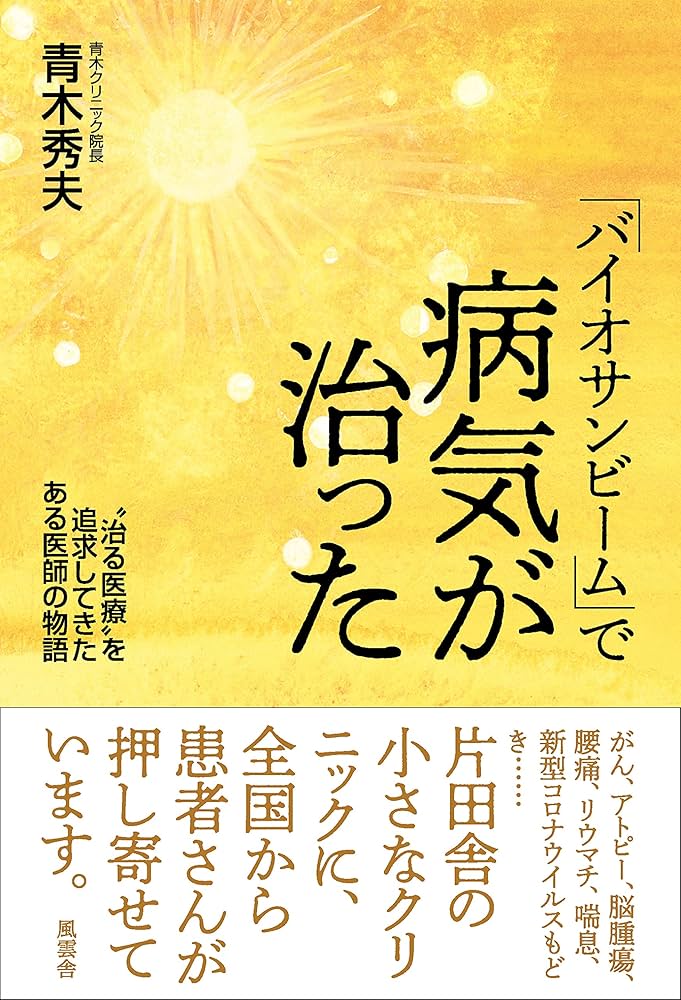 バイオサンビーム」で病気が治った | 青木秀夫 |本 | 通販 | Amazon