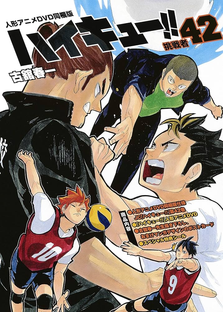 ハイキュー!! 42 人形アニメDVD同梱版 (ジャンプコミックス) | 古舘 春