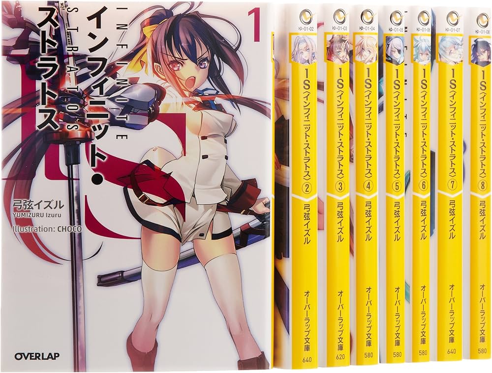 IS (オーバーラップ) 文庫 1-8巻セット (オーバーラップ文庫) | 弓弦