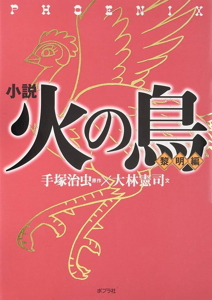 Amazon.co.jp: 小説火の鳥 (1(黎明編)) : 手塚 治虫, 大林 憲司: 本
