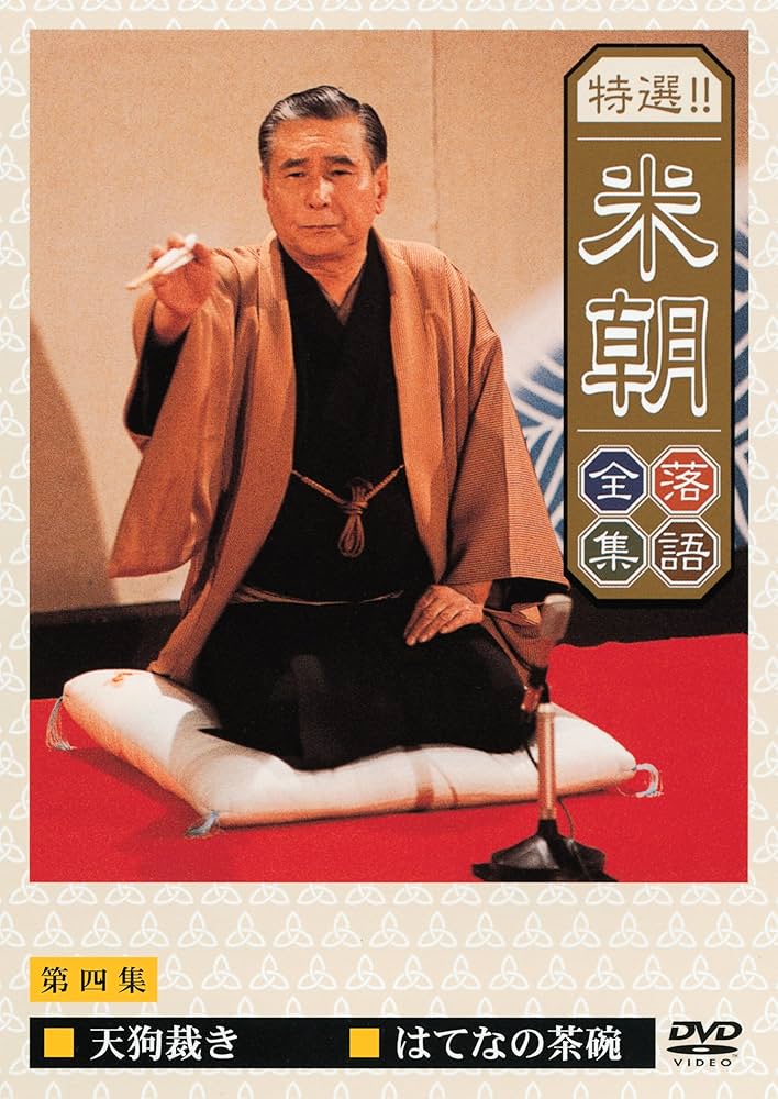 Amazon.co.jp: 特選!!米朝落語全集 第四集 [DVD] : 桂米朝: DVD